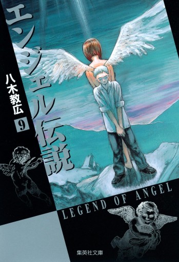 エンジェル伝説 9 漫画 無料試し読みなら 電子書籍ストア ブックライブ エンジェル伝説 9 漫画 無料試し読みなら 電子書籍ストア ブックライブ