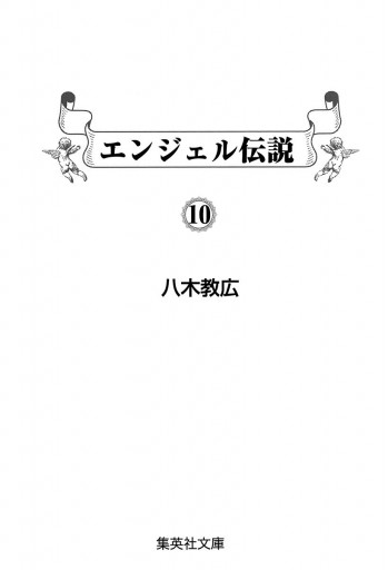 エンジェル伝説 10 最新刊 八木教広 漫画 無料試し読みなら 電子書籍ストア ブックライブ