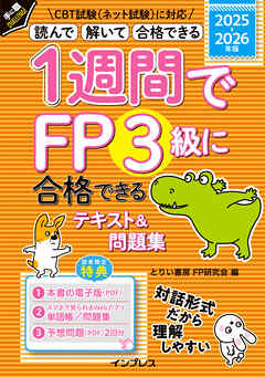 1週間でFP3級に合格できるテキスト＆問題集 2025-2026年版