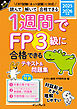 1週間でFP3級に合格できるテキスト＆問題集 2025-2026年版