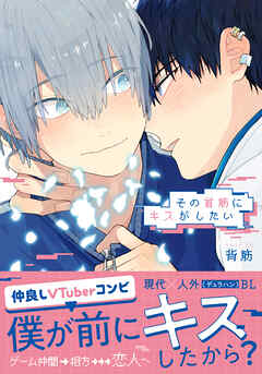 その首筋にキスがしたい【電子限定描き下ろし漫画付き】