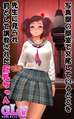 写真部の部室で交尾しているとこを先生に見られ罰として調教された巨乳ちゃん