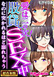 愛は二の次！股貸しSEX中 ～なのに突かれるほど溺れちゃう～【超合本シリーズ】 モザイク版