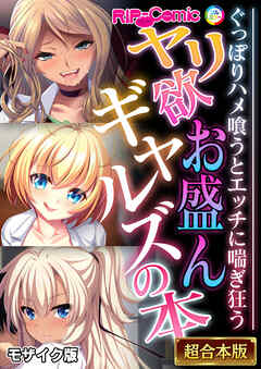 ヤリ欲お盛んギャルズの本 ～ぐっぽりハメ喰うとエッチに喘ぎ狂う～【超合本シリーズ】 モザイク版