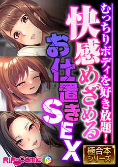快感めざめるお仕置きSEX ～むっちりボディを好き放題！～【極合本シリーズ】