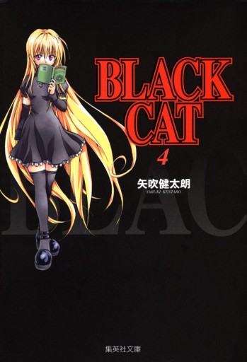 Black Cat 4 漫画 無料試し読みなら 電子書籍ストア ブックライブ