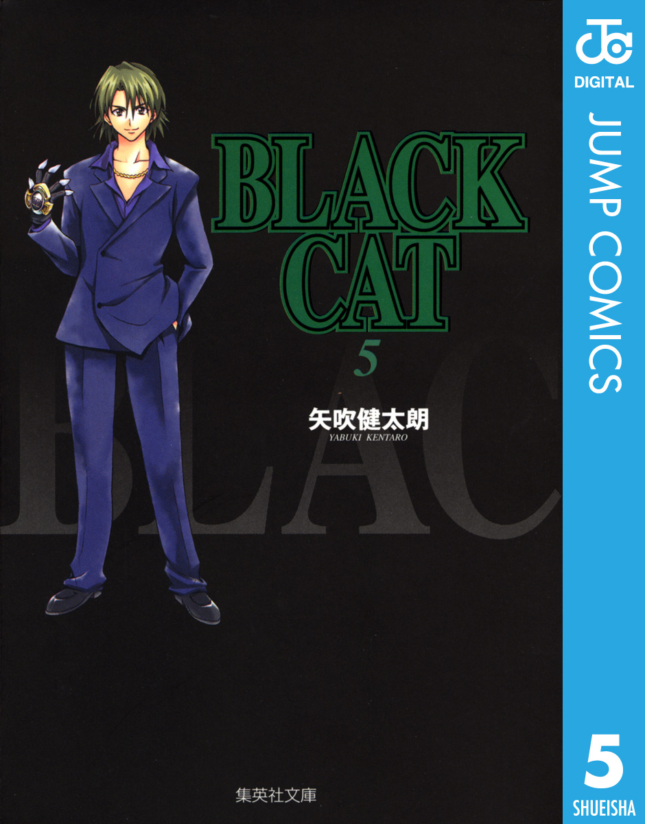 BLACK CAT 5 - 矢吹健太朗 - 漫画・ラノベ（小説）・無料試し読みなら