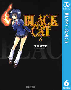 Black Cat 6 漫画無料試し読みならブッコミ