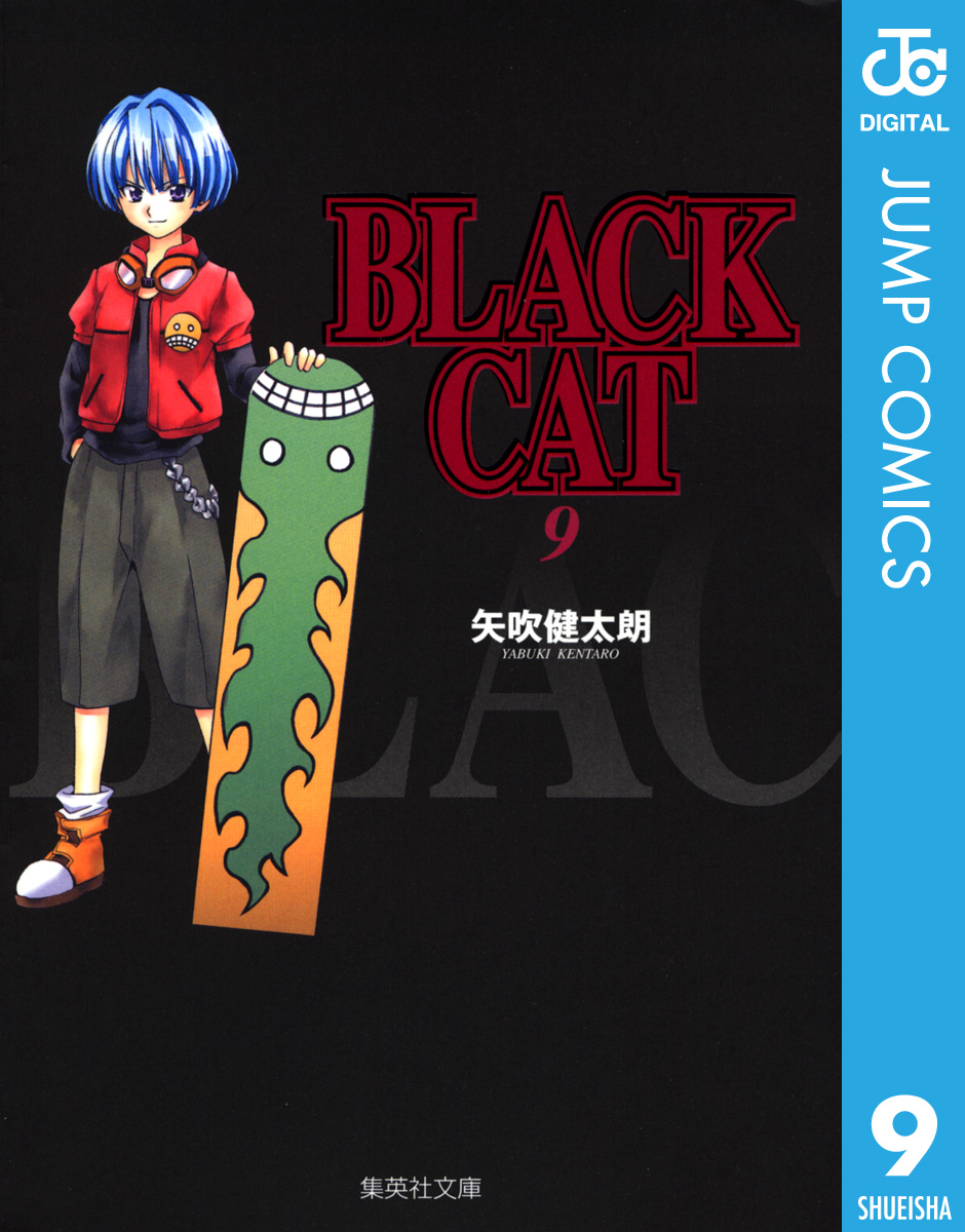 BLACK CAT 9 - 矢吹健太朗 - 少年マンガ・無料試し読みなら、電子書籍 