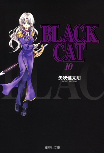 Black Cat 10 矢吹健太朗 漫画 無料試し読みなら 電子書籍ストア ブックライブ