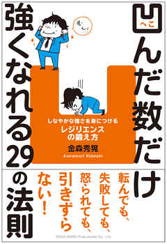 凹んだ数だけ強くなれる29の法則