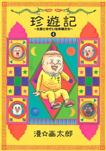 珍遊記 太郎とゆかいな仲間たち 新装版 4 最新刊 漫 画太郎 漫画 無料試し読みなら 電子書籍ストア ブックライブ 珍遊記 太郎とゆかいな仲間たち 新装版 4 最新刊 漫 画太郎 漫画 無料試し読みなら 電子書籍ストア ブックライブ