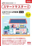家電製品協会　認定資格シリーズ 2025年版　スマートマスター資格　公式テキスト＆問題集