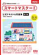 家電製品協会　認定資格シリーズ 2025年版　スマートマスター資格　公式テキスト＆問題集