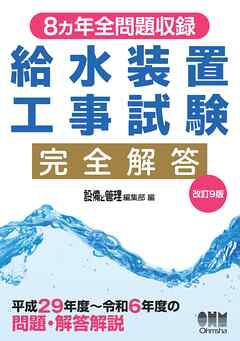 8ヵ年全問題収録　給水装置工事試験完全解答（改訂９版）