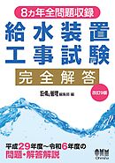 8ヵ年全問題収録　給水装置工事試験完全解答（改訂９版）