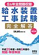 8ヵ年全問題収録　給水装置工事試験完全解答（改訂９版）