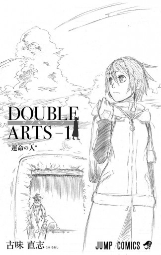 ダブルアーツ 1 漫画 無料試し読みなら 電子書籍ストア ブックライブ ダブルアーツ 1 漫画 無料試し読みなら 電子書籍ストア ブックライブ
