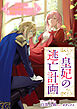 皇妃の逃亡計画　失敗したら護衛伯爵騎士（正体は○○）からの溺愛が待ってました