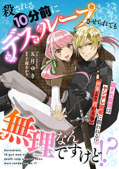 殺される10分前にデスループさせられても無理なんですけど！？　殺され薬師はヤンデレ勇者に救われる！？（世界より君が大事）