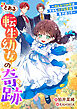 とある転生幼女の奇跡～のんびり幼女は今日も小さな奇跡を巻き起こす～