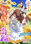 とある転生幼女の奇跡２～のんびり幼女はその伝説を目撃する～