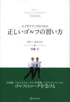 エグゼクティブのための　正しいゴルフの習い方