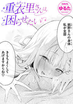 重衣里さんは困らせたい