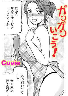 ガンガンいこう！