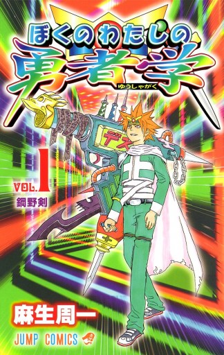 ぼくのわたしの勇者学 1 漫画 無料試し読みなら 電子書籍ストア ブックライブ ぼくのわたしの勇者学 1 漫画 無料試し読みなら 電子書籍ストア ブックライブ