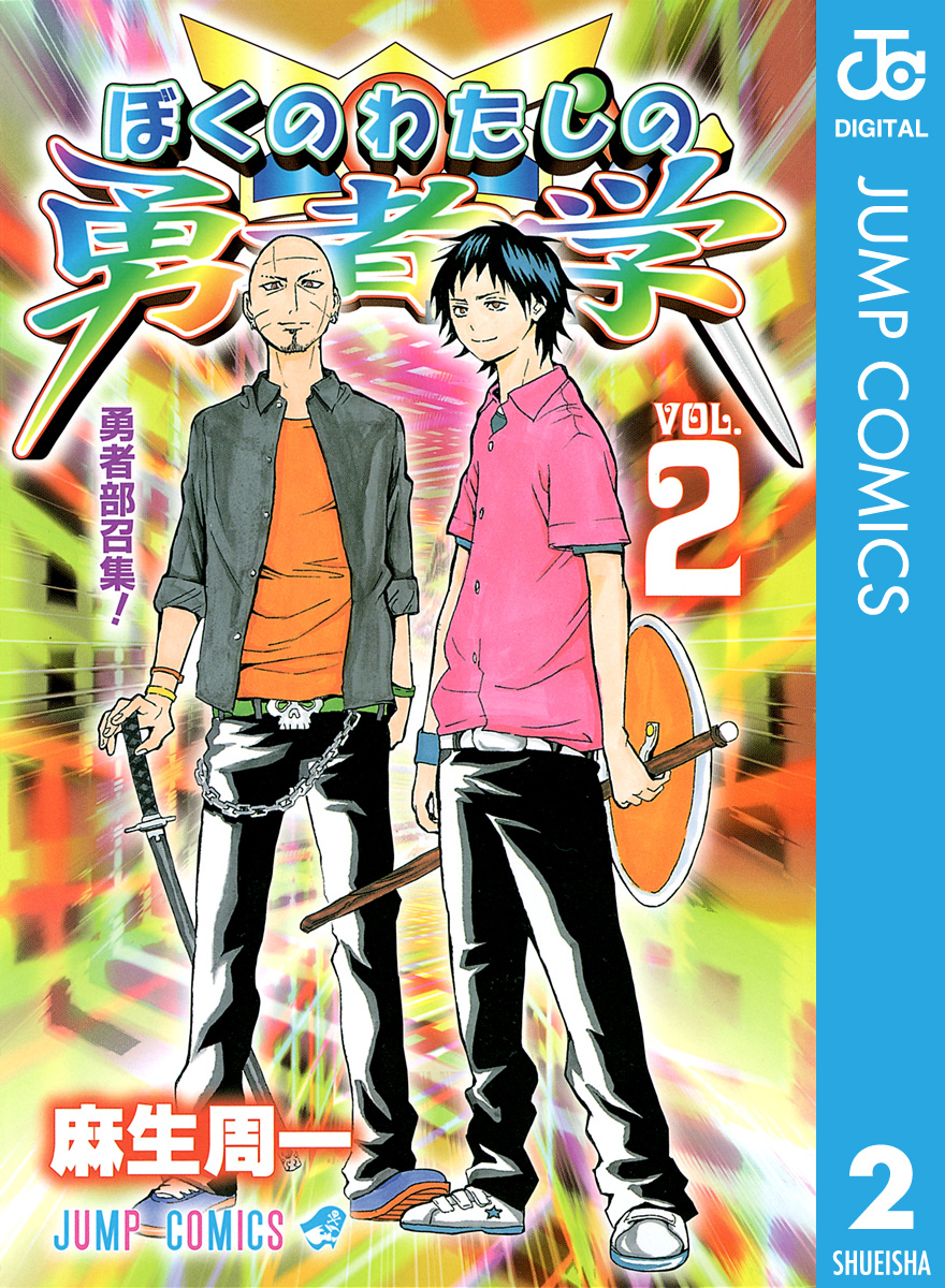 ぼくのわたしの勇者学 2 - 麻生周一 - 少年マンガ・無料試し読みなら 