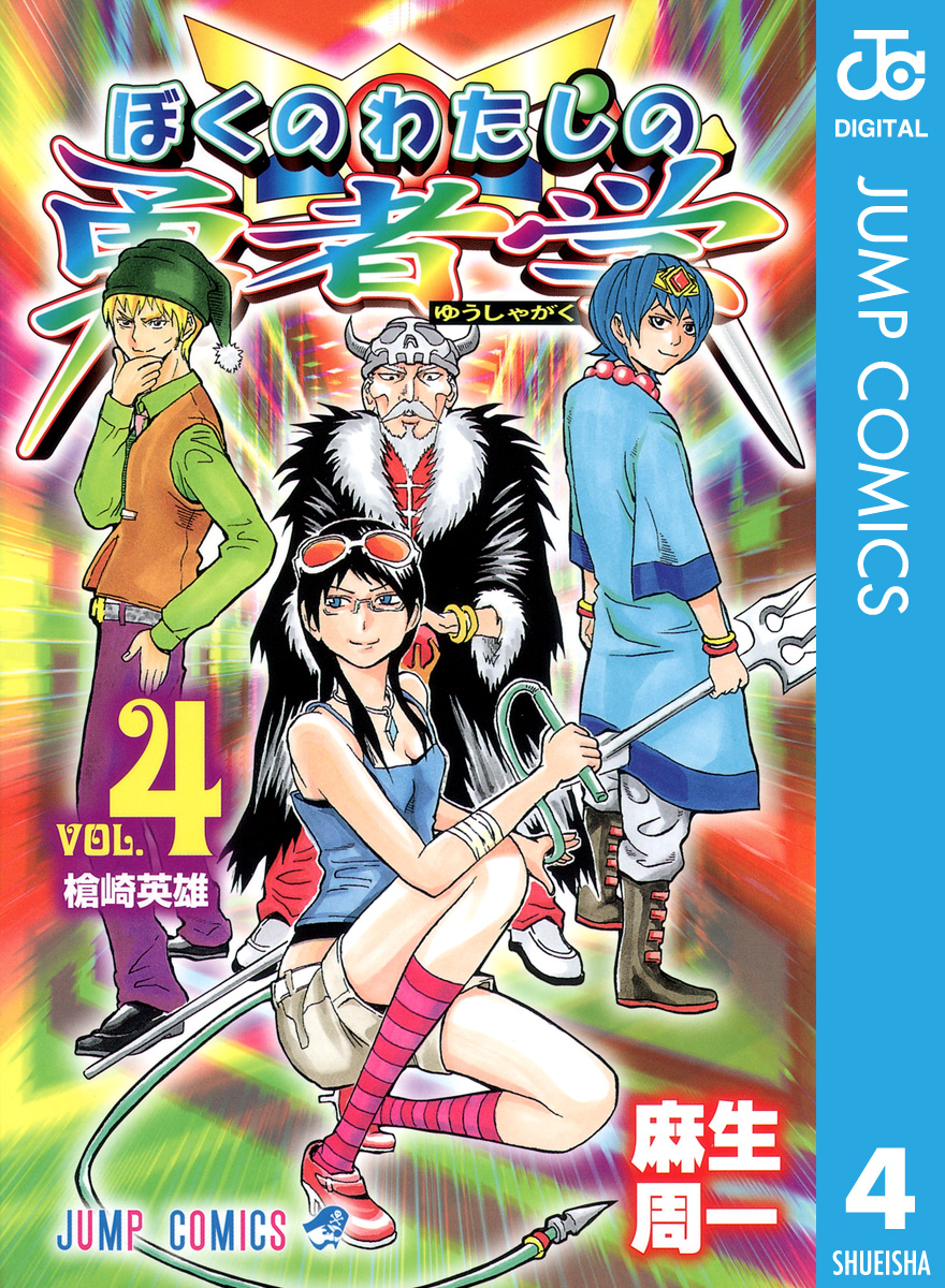 ぼくのわたしの勇者学 4 麻生周一 漫画 無料試し読みなら 電子書籍ストア ブックライブ