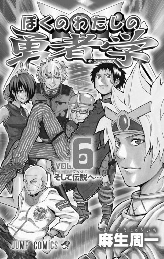 ぼくのわたしの勇者学 6 最新刊 漫画 無料試し読みなら 電子書籍ストア ブックライブ ぼくのわたしの勇者学 6 最新刊 漫画 無料試し読みなら 電子書籍ストア ブックライブ