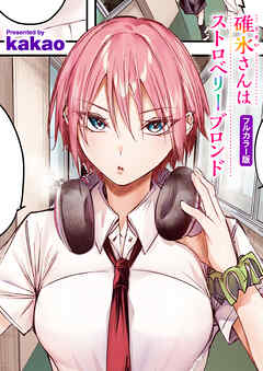 碓氷さんはストロベリーブロンド【フルカラー版】