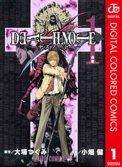 Death Note カラー版 1 漫画 無料試し読みなら 電子書籍ストア Booklive