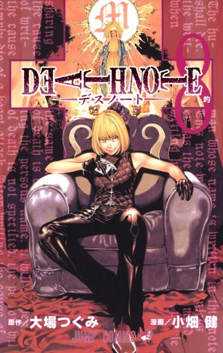 Death Note カラー版 8 漫画 無料試し読みなら 電子書籍ストア ブックライブ