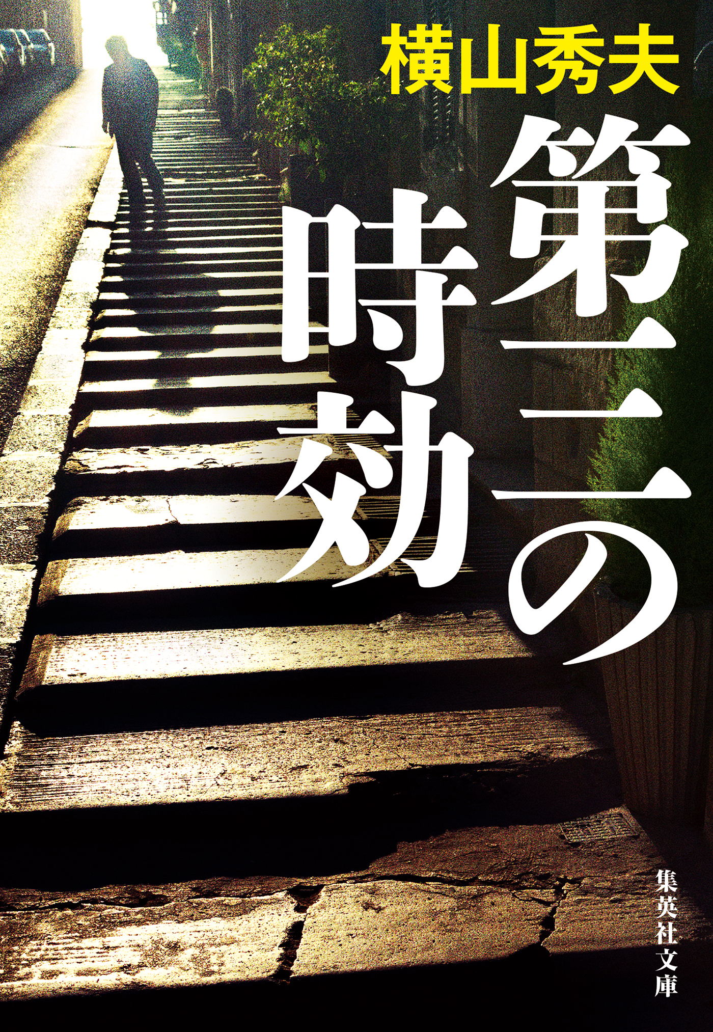 第三の時効 漫画 無料試し読みなら 電子書籍ストア ブックライブ