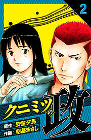 クニミツの政　愛蔵版