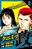 クニミツの政　愛蔵版　2