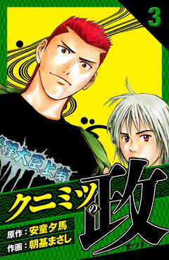 クニミツの政　愛蔵版