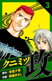 クニミツの政　愛蔵版