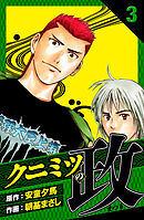 クニミツの政　愛蔵版　3