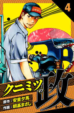 クニミツの政　愛蔵版