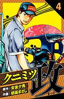 クニミツの政　愛蔵版　4