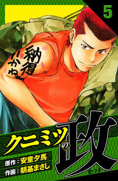 クニミツの政　愛蔵版