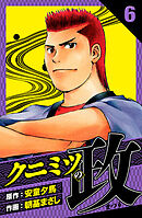 クニミツの政　愛蔵版　6