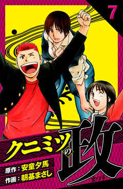 クニミツの政　愛蔵版