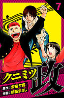 クニミツの政　愛蔵版　7