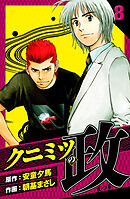 クニミツの政　愛蔵版　8