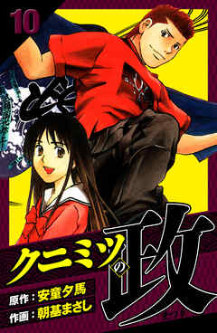 クニミツの政　愛蔵版